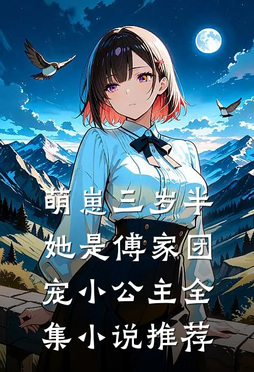 萌崽三岁半，她是傅家团宠小公主全集小说推荐