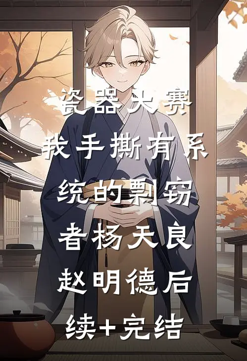 瓷器大赛，我手撕有系统的剽窃者杨天良赵明德后续+完结