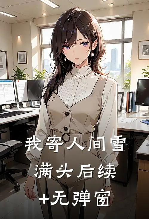 我寄人间雪满头后续+无弹窗