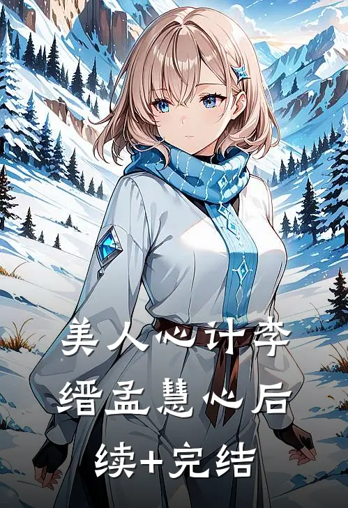 美人心计李缙孟慧心后续+完结