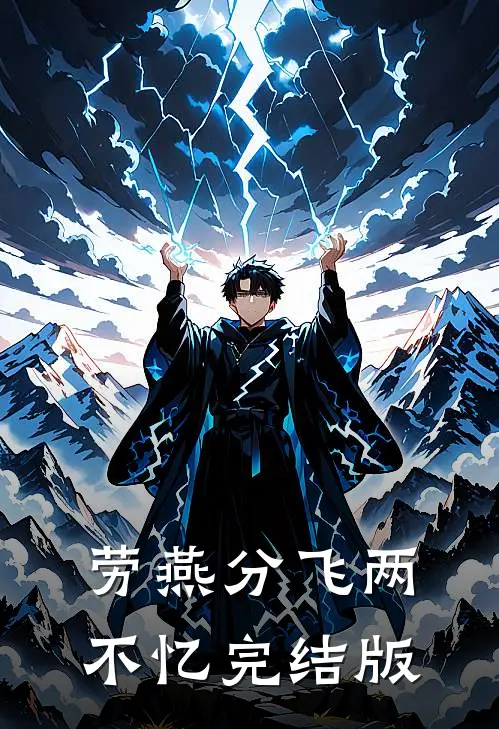 劳燕分飞两不忆完结版