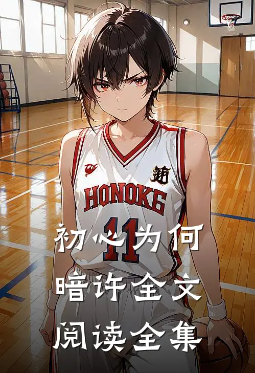 初心为何暗许全文阅读全集