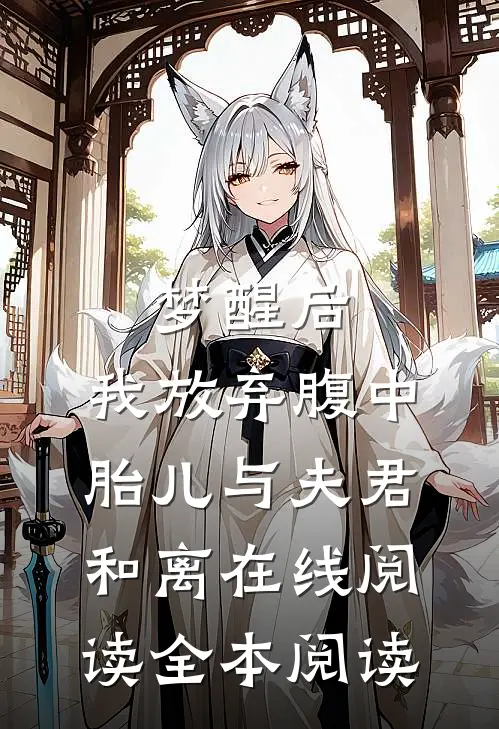梦醒后，我放弃腹中胎儿与夫君和离在线阅读全本阅读