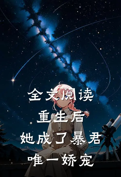 全文阅读重生后，她成了暴君唯一娇宠