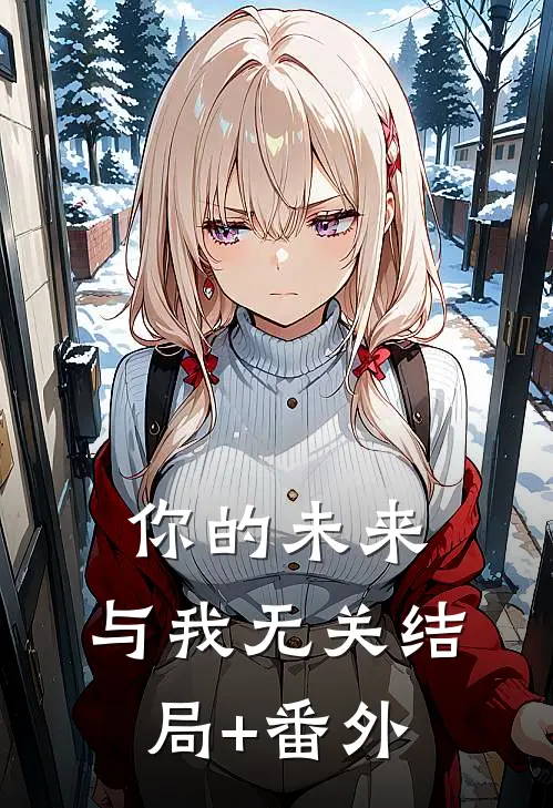 你的未来，与我无关结局+番外