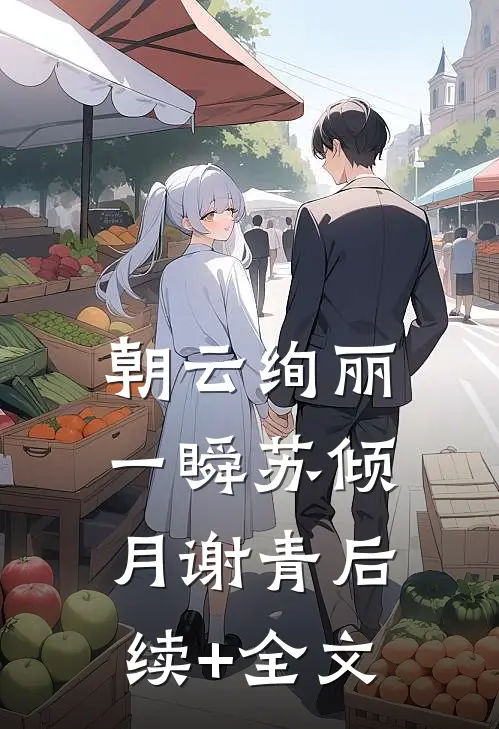 朝云绚丽一瞬苏倾月谢青后续+全文