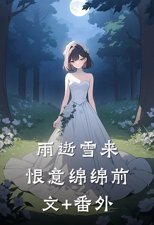 雨逝雪来，恨意绵绵前文+番外