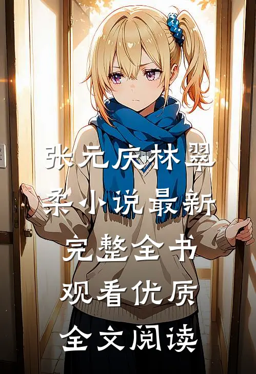 张元庆林翠柔小说最新完整全书观看优质全文阅读