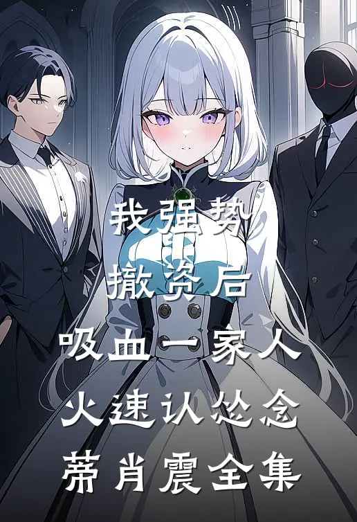 我强势撤资后，吸血一家人火速认怂念蒂肖震全集