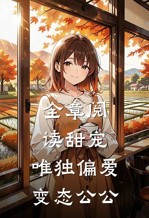 全章阅读甜宠：唯独偏爱变态公公