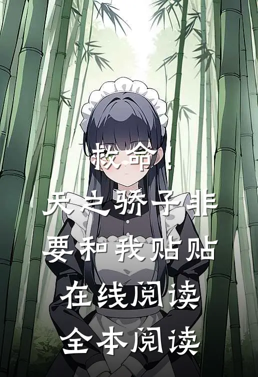 救命！天之骄子非要和我贴贴在线阅读全本阅读