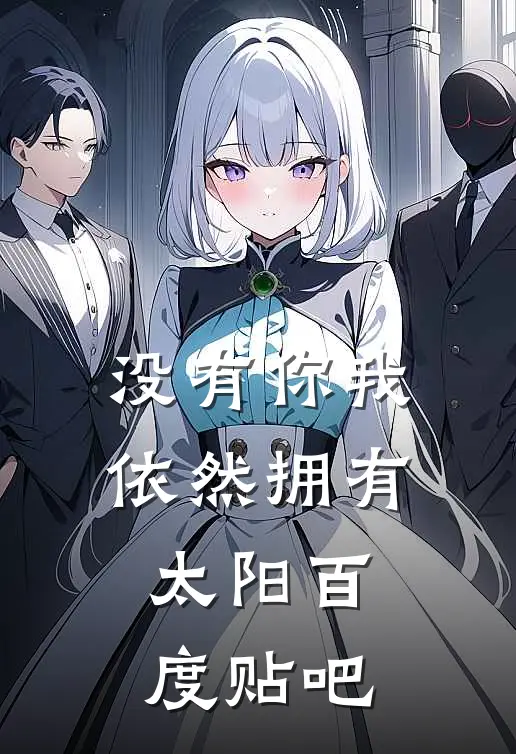 没有你我依然拥有太阳百度贴吧