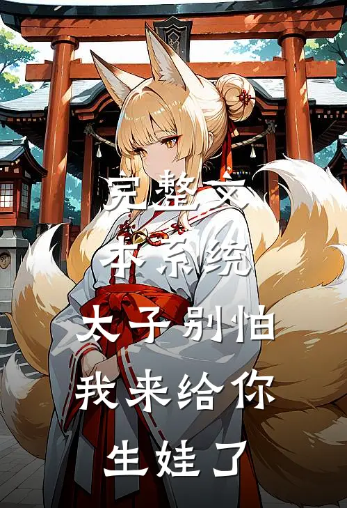 完整文本系统：太子别怕，我来给你生娃了