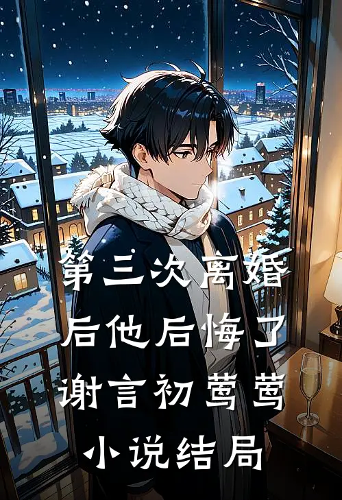 第三次离婚后他后悔了谢言初莺莺小说结局