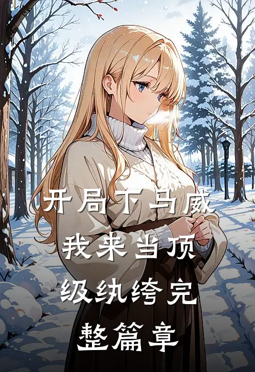 开局下马威，我来当顶级纨绔完整篇章