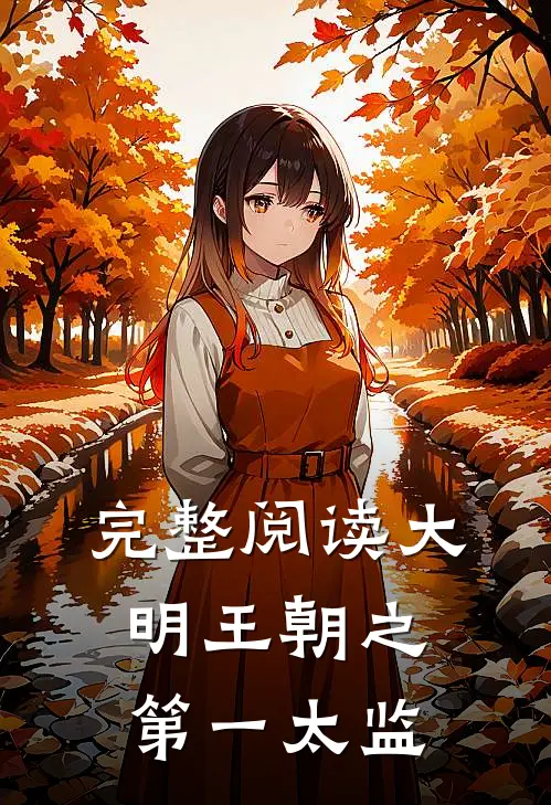 完整阅读大明王朝之第一太监