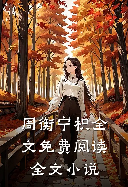 周衡宁枳全文免费阅读全文小说