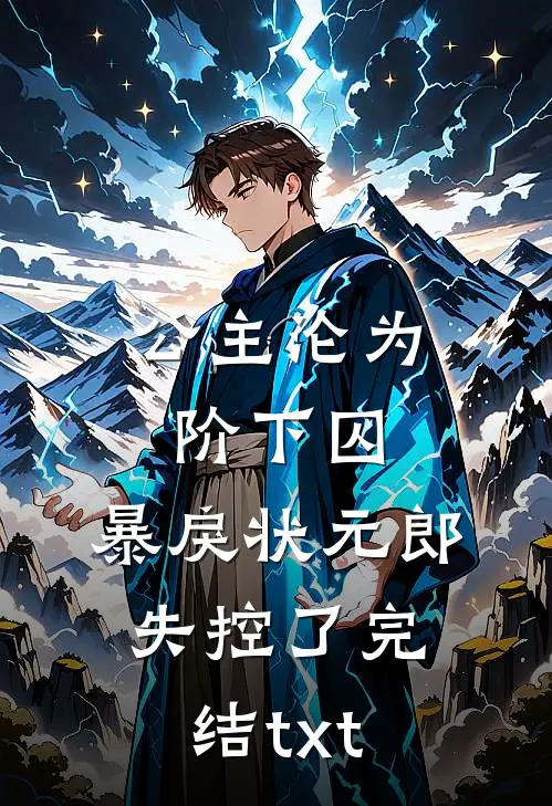 公主沦为阶下囚，暴戾状元郎失控了完结txt