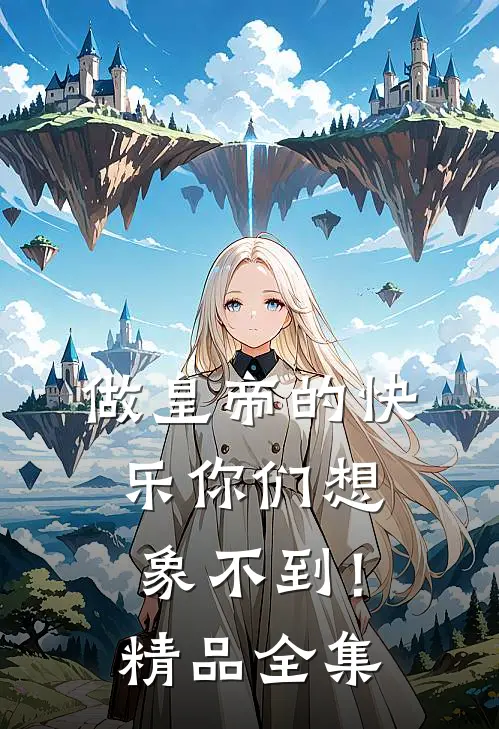 做皇帝的快乐你们想象不到！精品全集