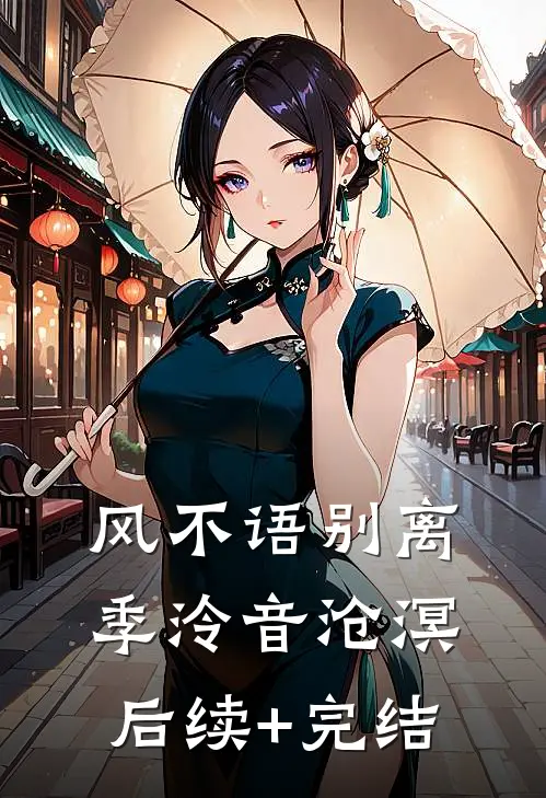 风不语别离季泠音沧溟后续+完结