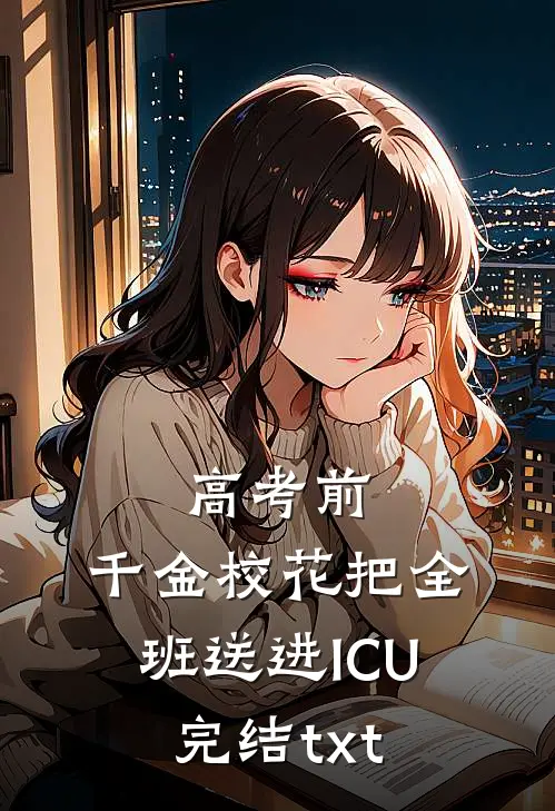 高考前，千金校花把全班送进ICU完结txt