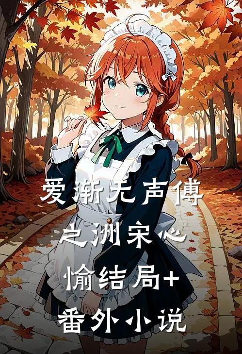 爱渐无声傅之洲宋心愉结局+番外小说