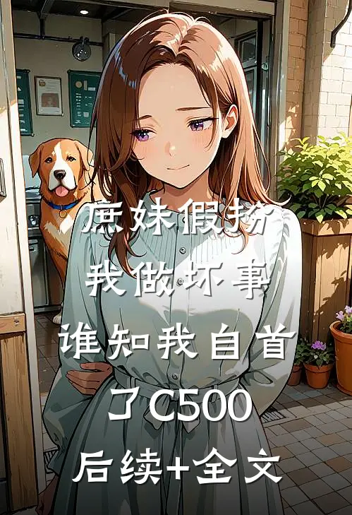庶妹假扮我做坏事，谁知我自首了C500后续+全文
