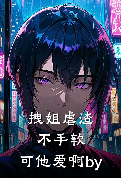 拽姐虐渣不手软，可他爱啊by