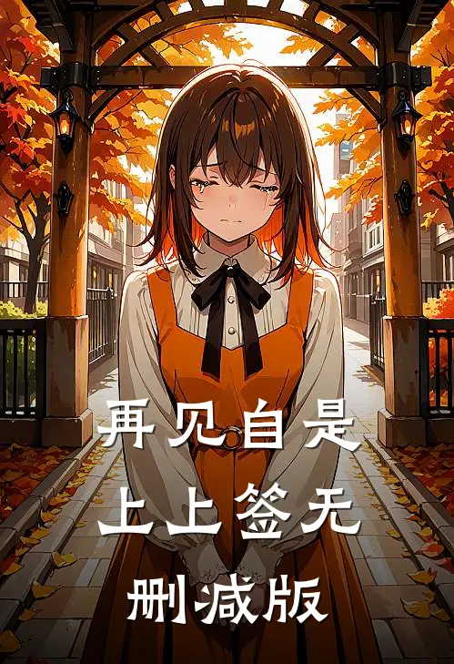再见自是上上签无删减版
