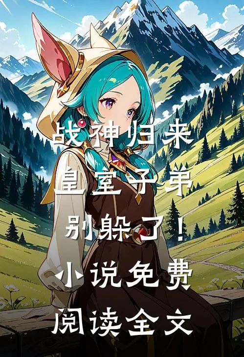 战神归来，皇室子弟别躲了！小说免费阅读全文