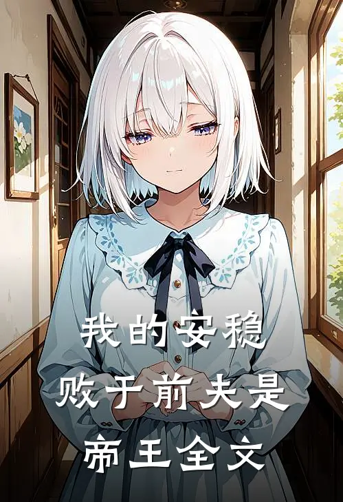 我的安稳，败于前夫是帝王全文