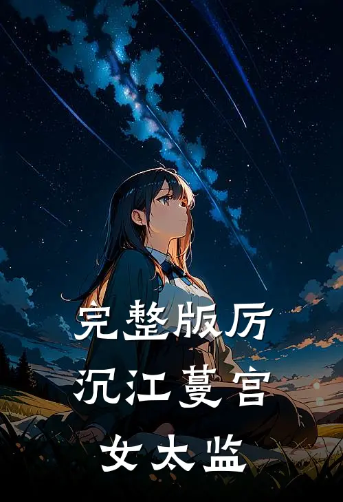 完整版厉沉江蔓宫女太监