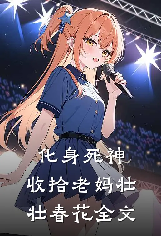 化身死神，收拾老妈壮壮春花全文
