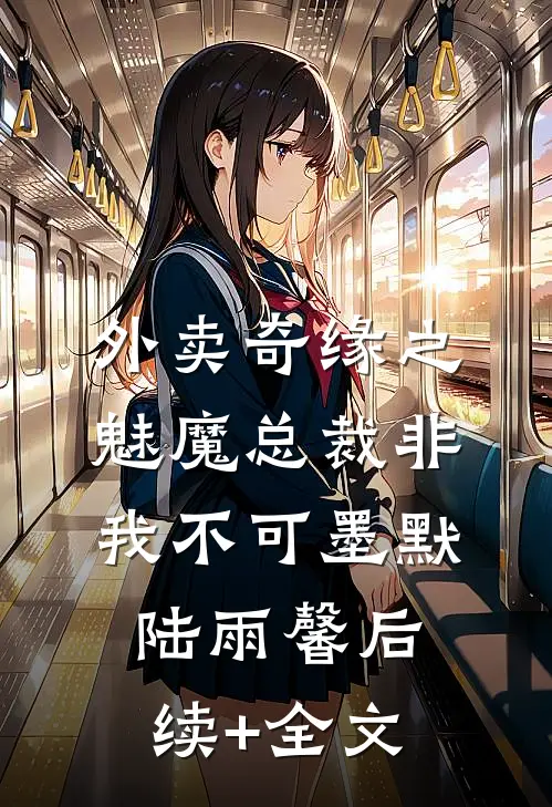 外卖奇缘之魅魔总裁非我不可墨默陆雨馨后续+全文