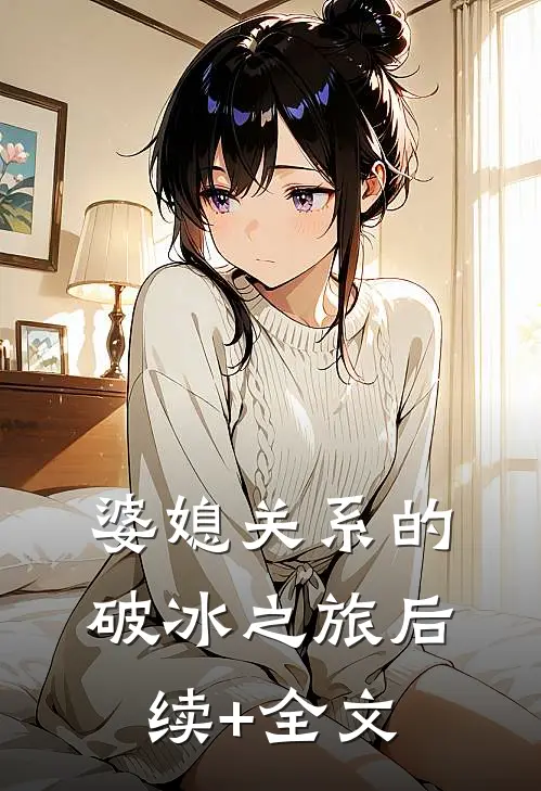 婆媳关系的破冰之旅后续+全文