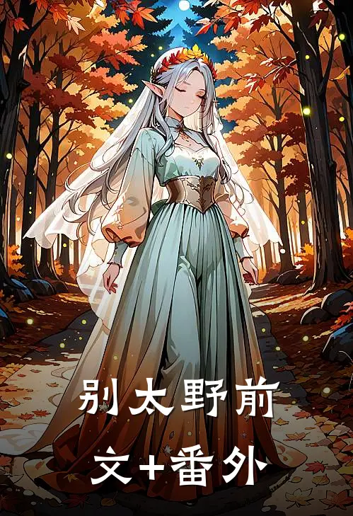 别太野前文+番外