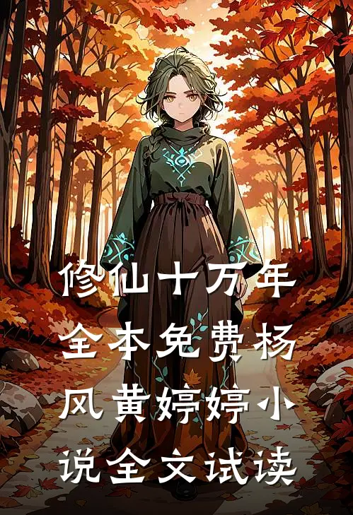 修仙十万年全本免费杨风黄婷婷小说全文试读
