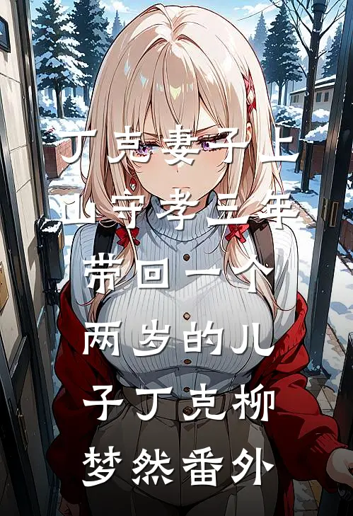 丁克妻子上山守孝三年，带回一个两岁的儿子丁克柳梦然 番外