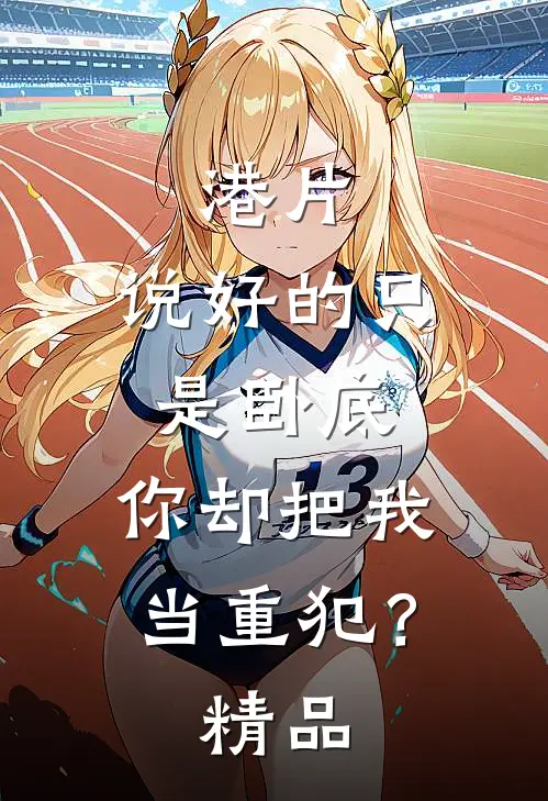 港片：说好的只是卧底，你却把我当重犯？精品