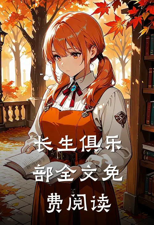 长生俱乐部全文免费阅读