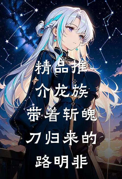 精品推介龙族：带着斩魄刀归来的路明非