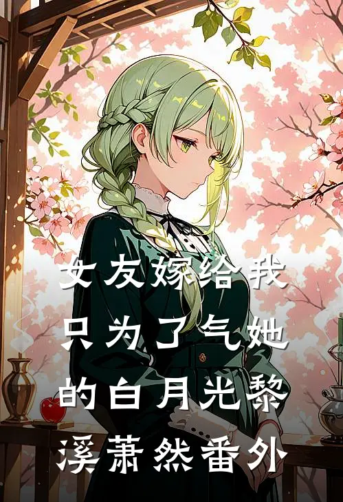 女友嫁给我，只为了气她的白月光黎溪萧然 番外