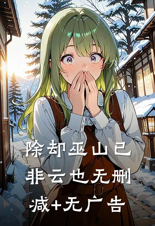 除却巫山已非云也无删减+无广告