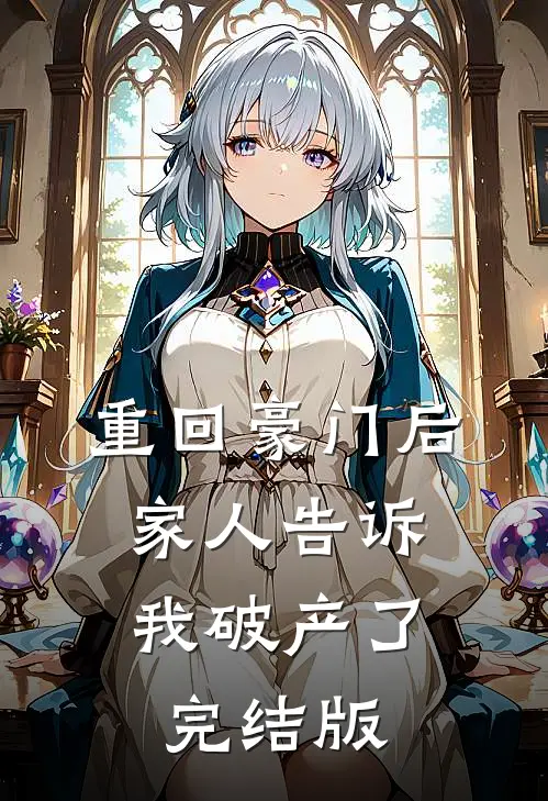重回豪门后，家人告诉我破产了完结版