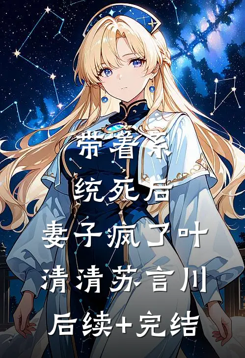 带着系统死后，妻子疯了叶清清苏言川后续+完结