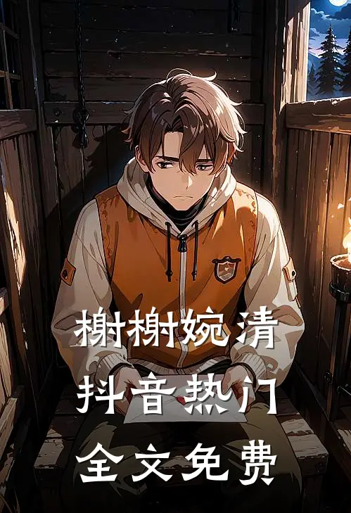 榭榭婉清抖音热门全文免费