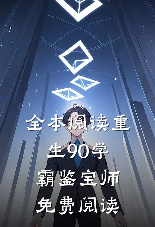 全本阅读重生90学霸鉴宝师免费阅读