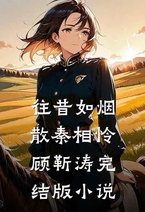 往昔如烟散秦相怜顾靳涛完结版小说