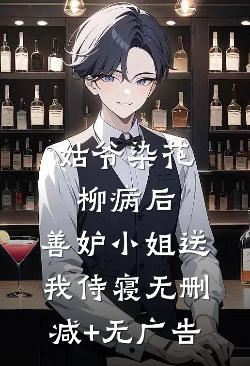 姑爷染花柳病后，善妒小姐送我侍寝无删减+无广告