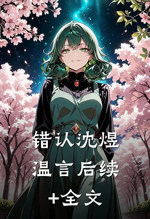 错认沈煜温言后续+全文